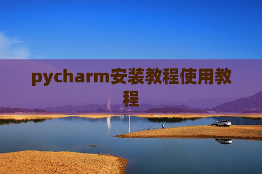 pycharm安装教程使用教程