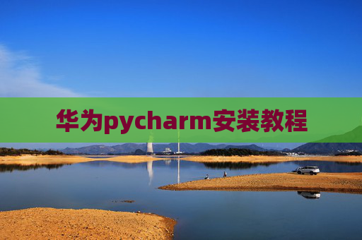 华为pycharm安装教程