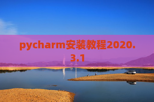 pycharm安装教程2020.3.1